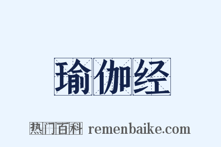 瑜伽经是什么意思的图片